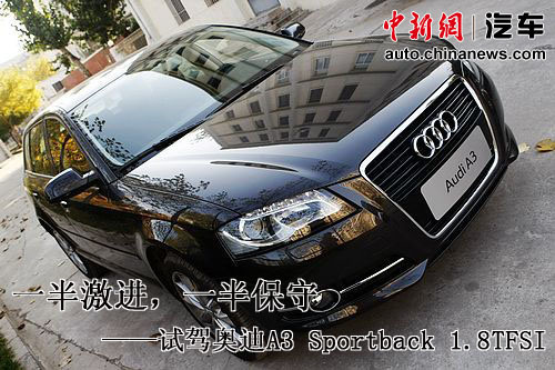 今日我試駕第9期:奧迪A3一半激進一半保守