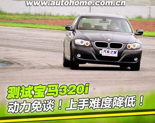 動力免談/上手難度降低 測試寶馬320i 汽車之家 動力免談/上手難度降低 測試寶馬320i 汽車之家