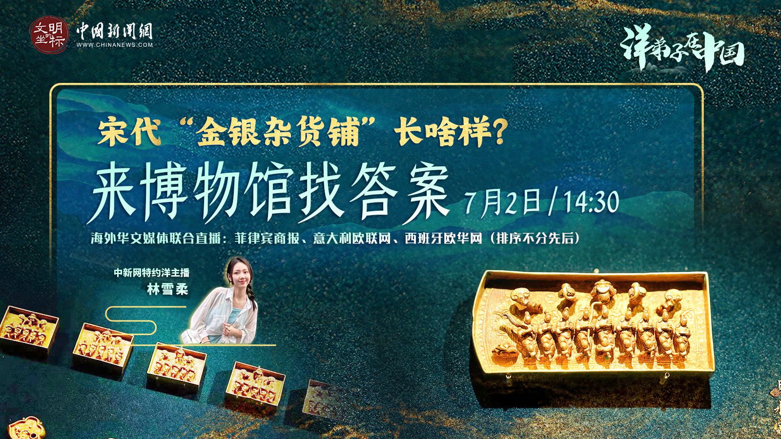 “洋弟子”在中國丨宋代“金銀雜貨鋪”長啥樣？來博物館找答案