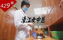 逐浪灣區系列：濠江女中醫