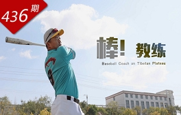 創想人生系列：棒！教練