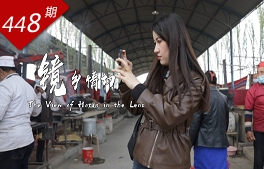 愛在和田系列：“鏡”鄉情切