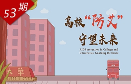 高校“防艾”，守望未來